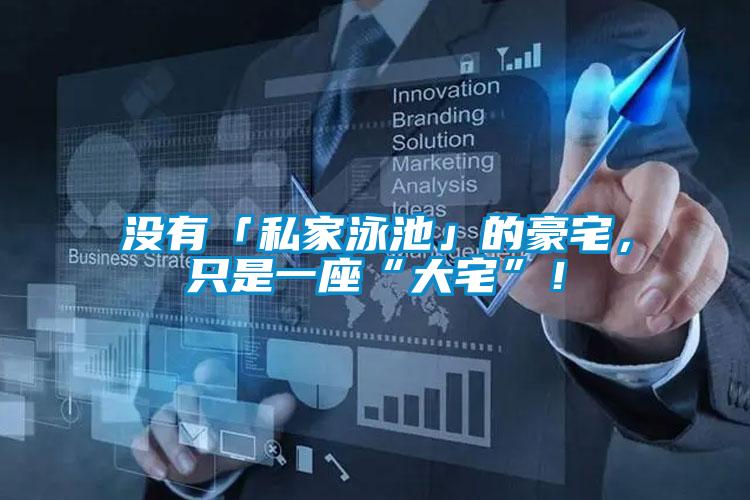 沒有「私家泳池」的豪宅，只是一座“大宅”！