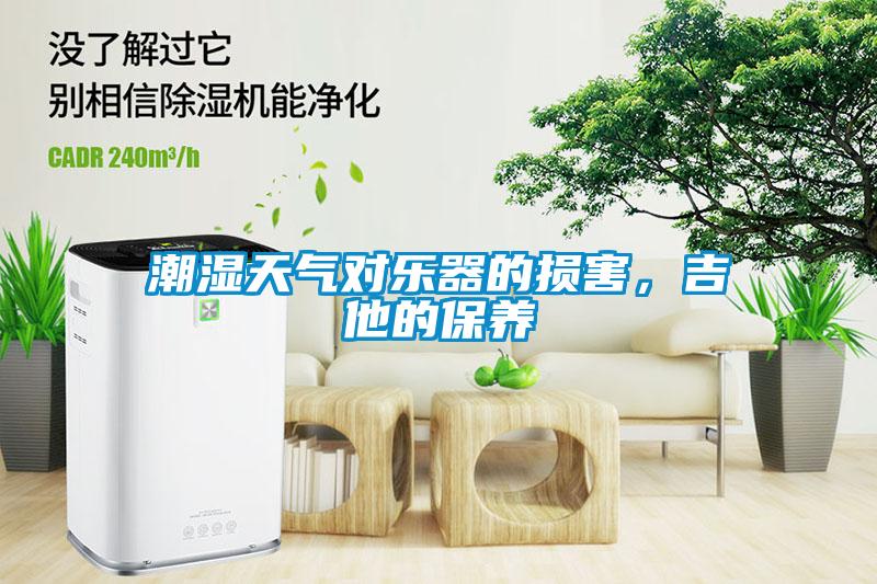 潮濕天氣對(duì)樂器的損害，吉他的保養(yǎng)