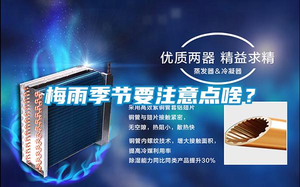 梅雨季節(jié)要注意點(diǎn)啥？
