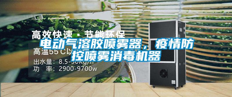 電動(dòng)氣溶膠噴霧器，疫情防控噴霧消毒機(jī)器