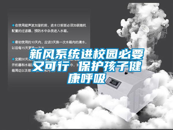 新風系統(tǒng)進校園必要又可行 保護孩子健康呼吸