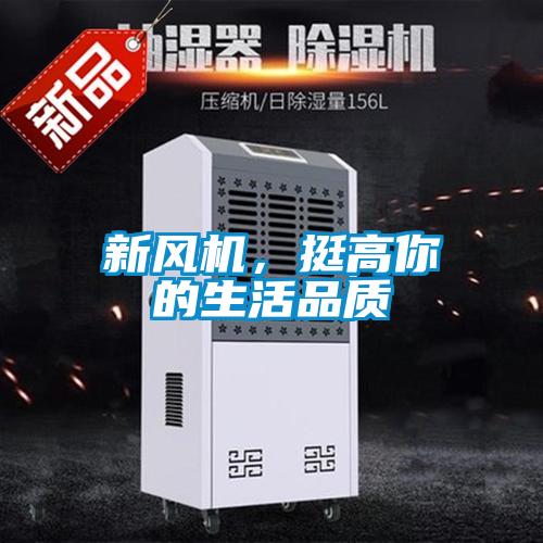 新風(fēng)機(jī)，挺高你的生活品質(zhì)