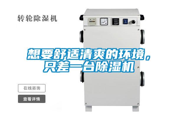 想要舒適清爽的環(huán)境，只差一臺除濕機