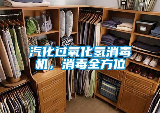 汽化過氧化氫消毒機，消毒全方位