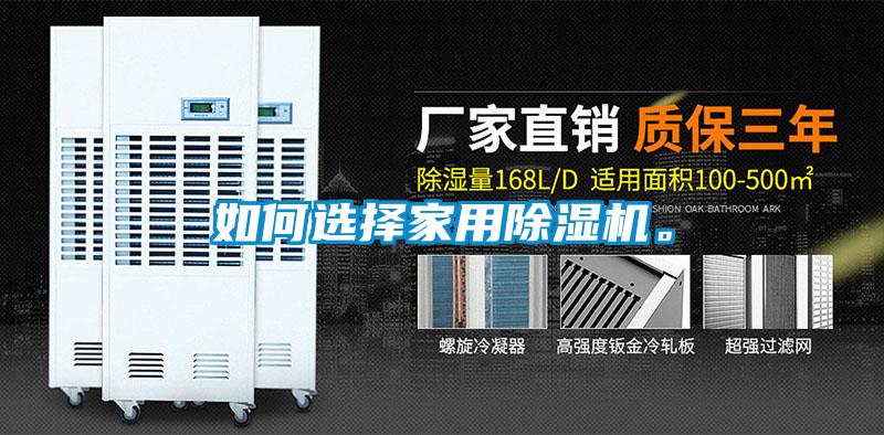 如何選擇家用除濕機(jī)。
