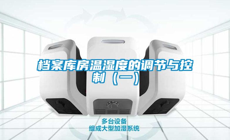 檔案庫房溫濕度的調節(jié)與控制（一）