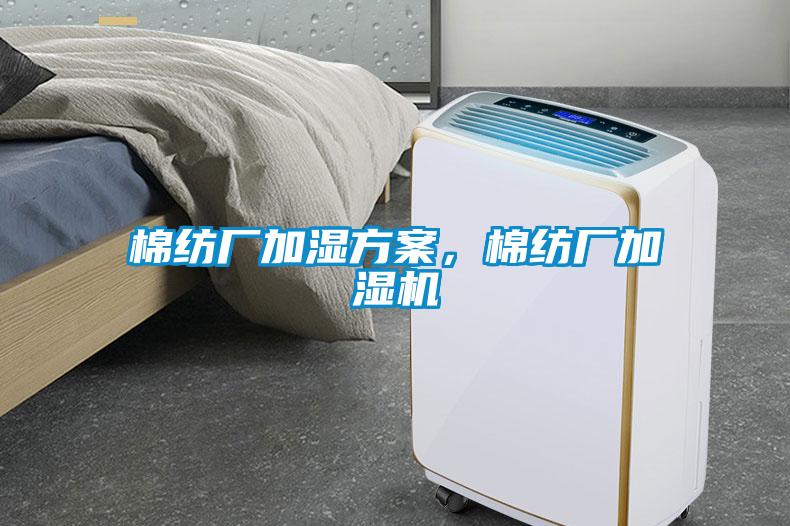 棉紡廠加濕方案，棉紡廠加濕機