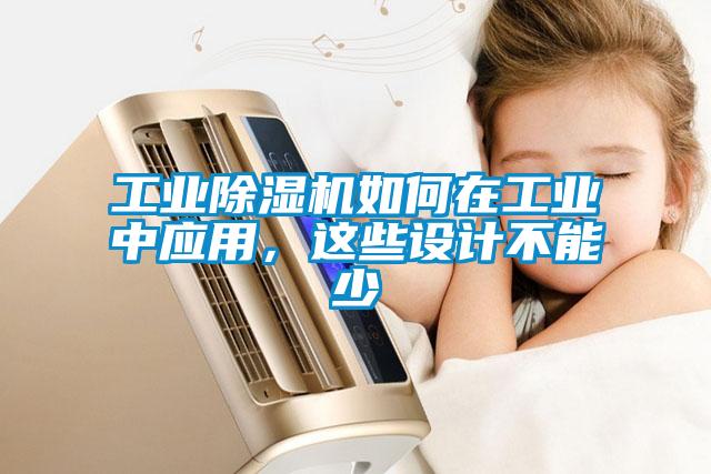 工業(yè)除濕機如何在工業(yè)中應(yīng)用，這些設(shè)計不能少
