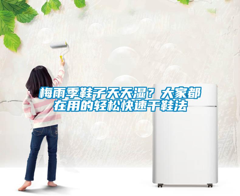 梅雨季鞋子天天濕？大家都在用的輕松快速干鞋法