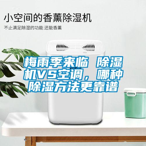 梅雨季來臨 除濕機VS空調(diào)，哪種除濕方法更靠譜