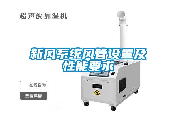 新風系統(tǒng)風管設(shè)置及性能要求