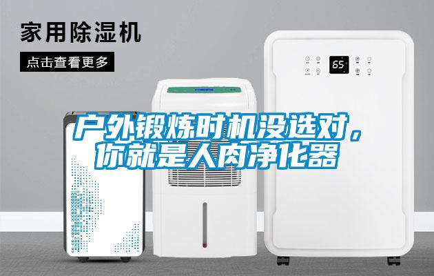 戶外鍛煉時(shí)機(jī)沒(méi)選對(duì)，你就是人肉凈化器
