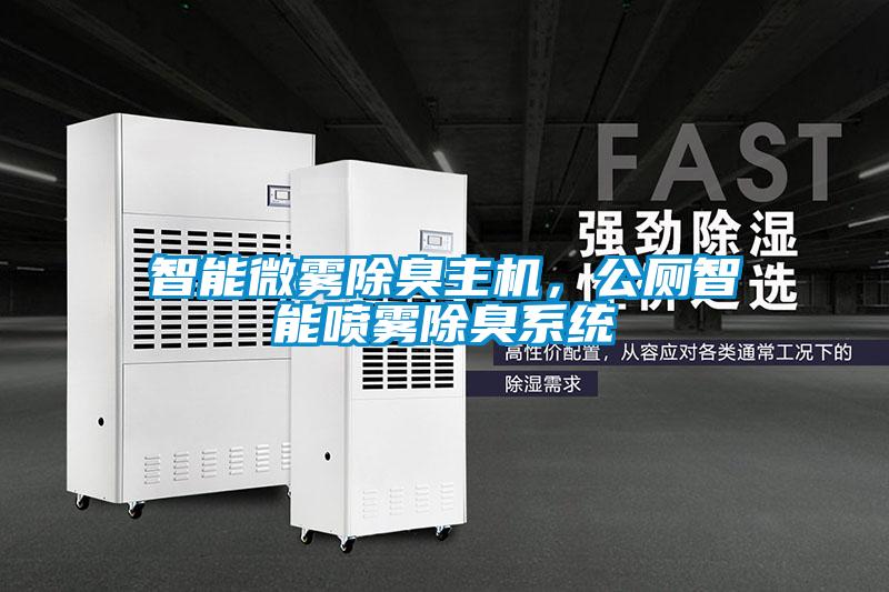 智能微霧除臭主機(jī)，公廁智能噴霧除臭系統(tǒng)