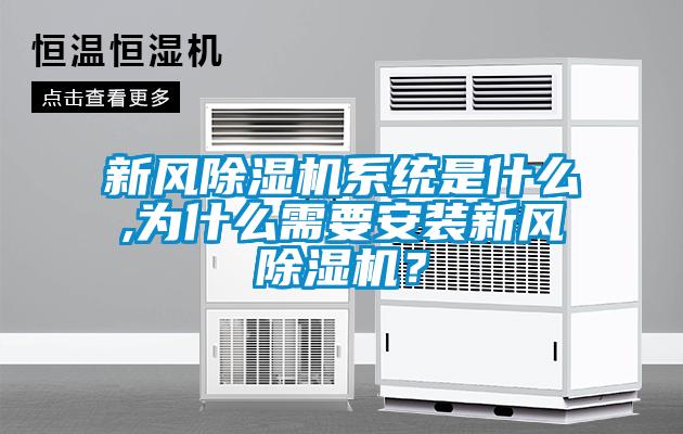 新風(fēng)除濕機(jī)系統(tǒng)是什么,為什么需要安裝新風(fēng)除濕機(jī)？