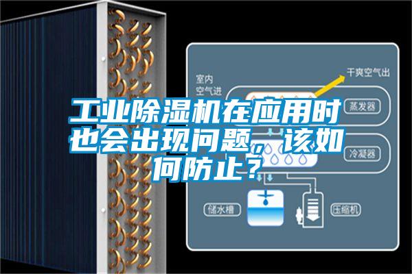工業(yè)除濕機(jī)在應(yīng)用時(shí)也會出現(xiàn)問題，該如何防止？