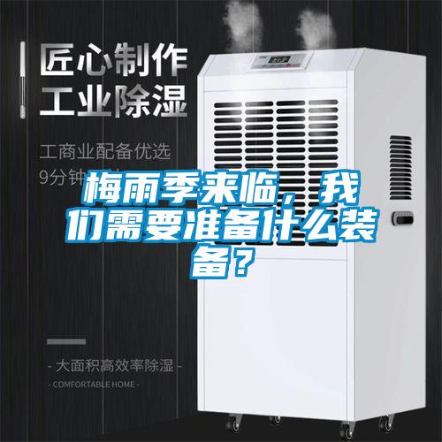 梅雨季來(lái)臨,我們需要準(zhǔn)備什么裝備?