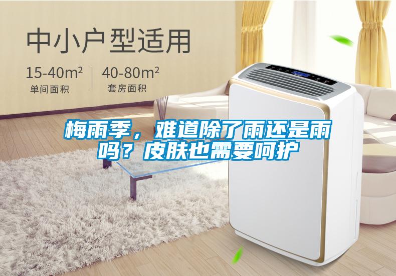 梅雨季，難道除了雨還是雨嗎？皮膚也需要呵護(hù)