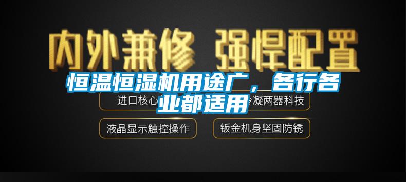 恒溫恒濕機用途廣，各行各業(yè)都適用