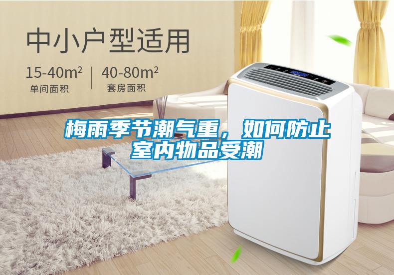 梅雨季節(jié)潮氣重，如何防止室內(nèi)物品受潮
