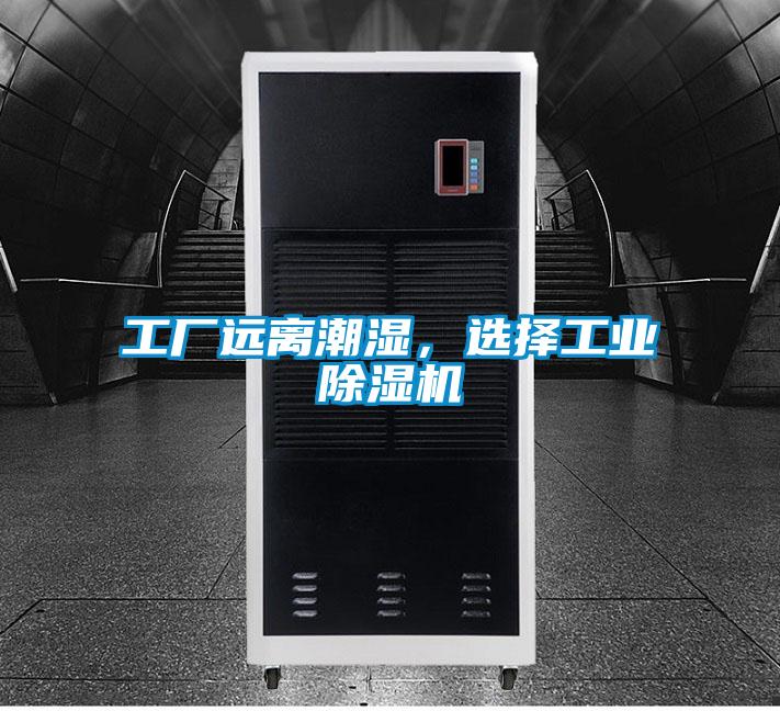 工廠遠(yuǎn)離潮濕，選擇工業(yè)除濕機(jī)