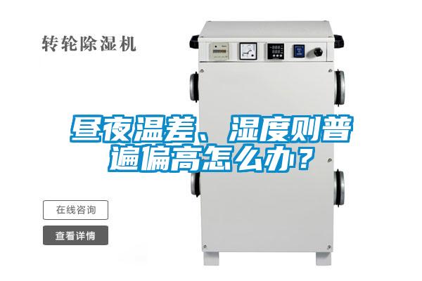 晝夜溫差、濕度則普遍偏高怎么辦？