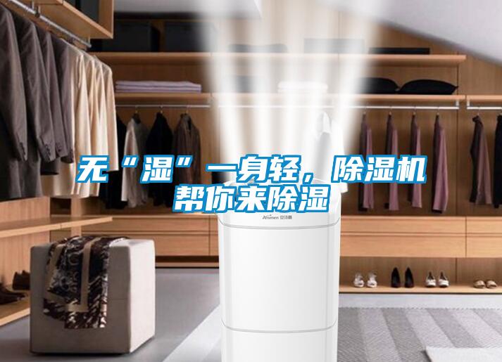 無(wú)“濕”一身輕，除濕機(jī)幫你來(lái)除濕