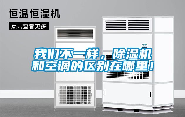 我們不一樣，除濕機(jī)和空調(diào)的區(qū)別在哪里！