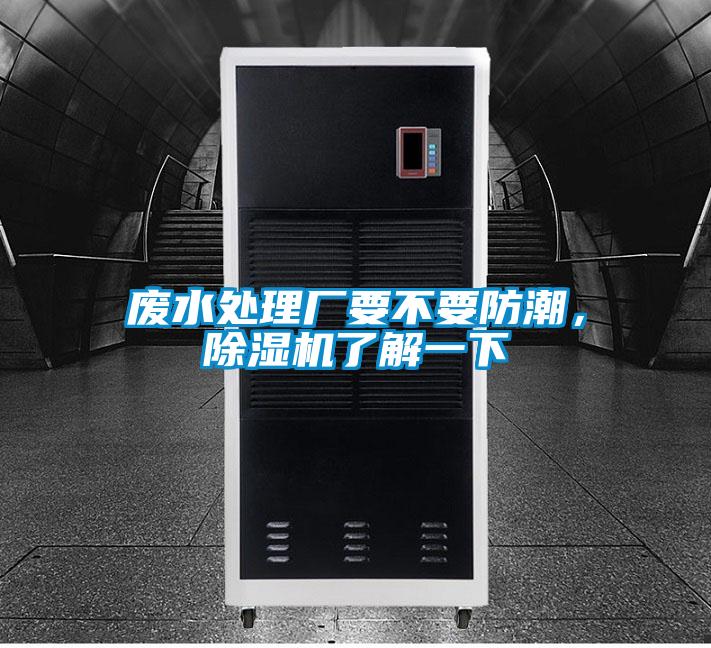 廢水處理廠要不要防潮，除濕機(jī)了解一下