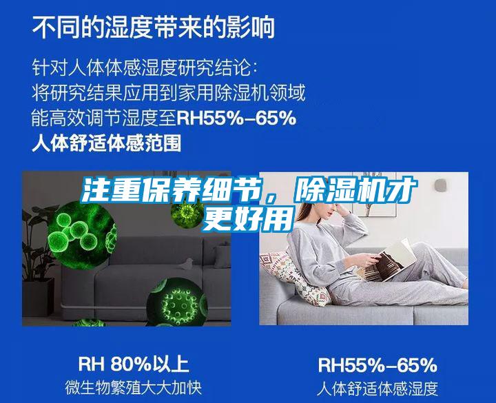 注重保養(yǎng)細節(jié)，除濕機才更好用