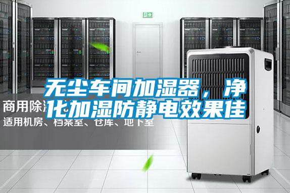 無塵車間加濕器，凈化加濕防靜電效果佳