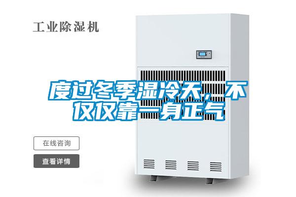度過(guò)冬季濕冷天，不僅僅靠一身正氣