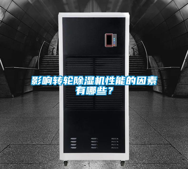 影響轉(zhuǎn)輪除濕機(jī)性能的因素有哪些？