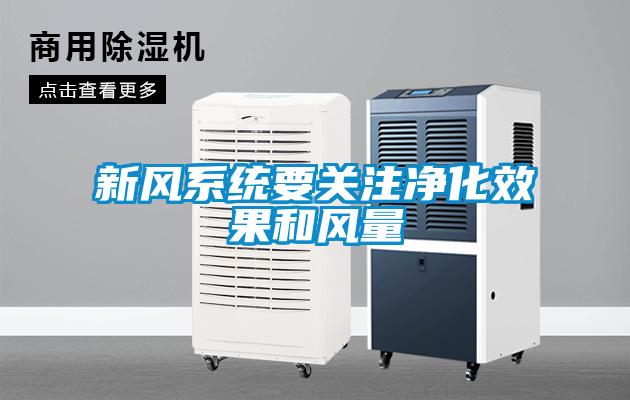 新風系統(tǒng)要關注凈化效果和風量