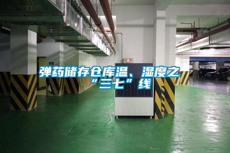 彈藥儲存?zhèn)}庫溫、濕度之“三七”線