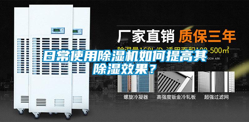 日常使用除濕機如何提高其除濕效果？