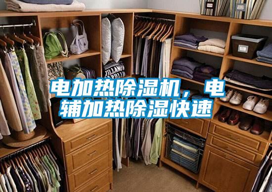 電加熱除濕機(jī)，電輔加熱除濕快速