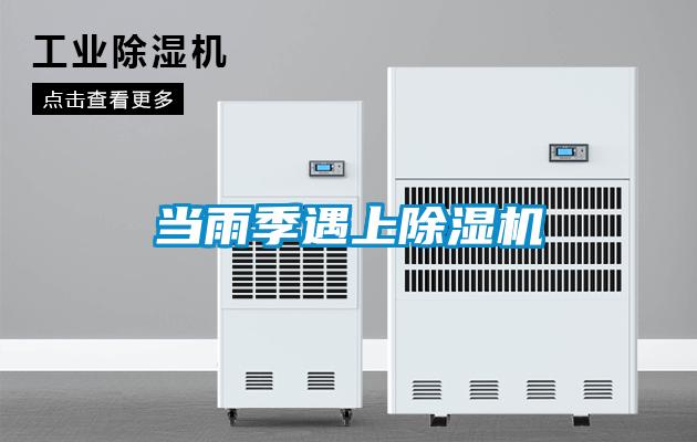 當(dāng)雨季遇上除濕機