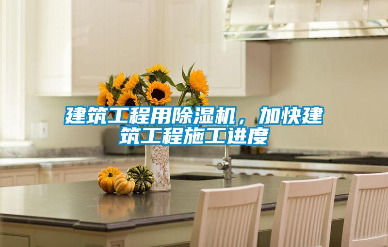 建筑工程用除濕機(jī)，加快建筑工程施工進(jìn)度