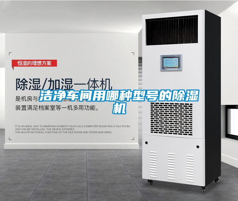 潔凈車間用哪種型號的除濕機(jī)
