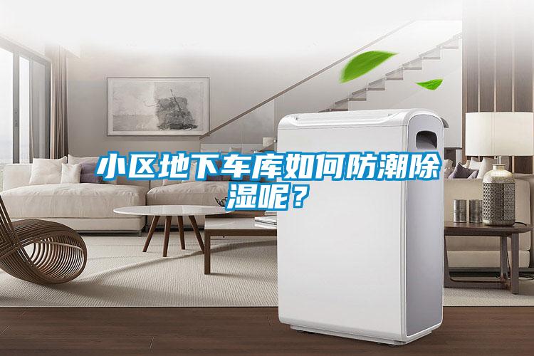 小區(qū)地下車庫如何防潮除濕呢？