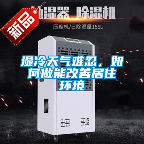 濕冷天氣難忍，如何做能改善居住環(huán)境