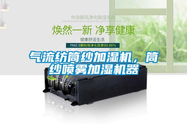 氣流紡?fù)布喖訚駲C(jī)，筒紗噴霧加濕機(jī)器