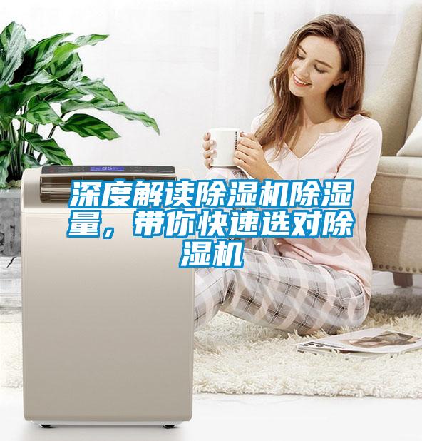 深度解讀除濕機除濕量，帶你快速選對除濕機