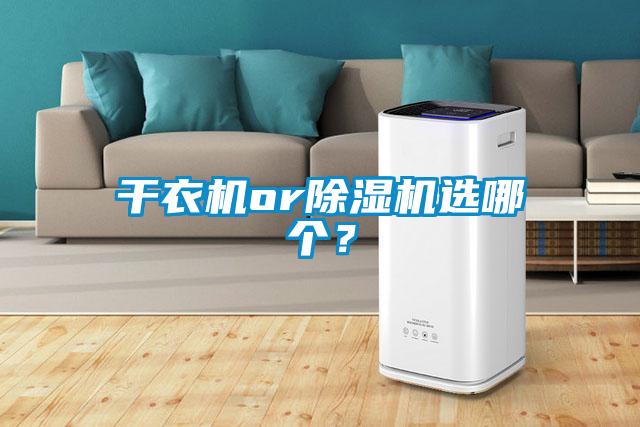 干衣機or除濕機選哪個？