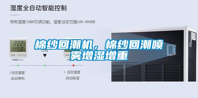 棉紗回潮機(jī)，棉紗回潮噴霧增濕增重