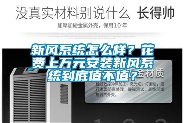新風(fēng)系統(tǒng)怎么樣？花費(fèi)上萬元安裝新風(fēng)系統(tǒng)到底值不值？