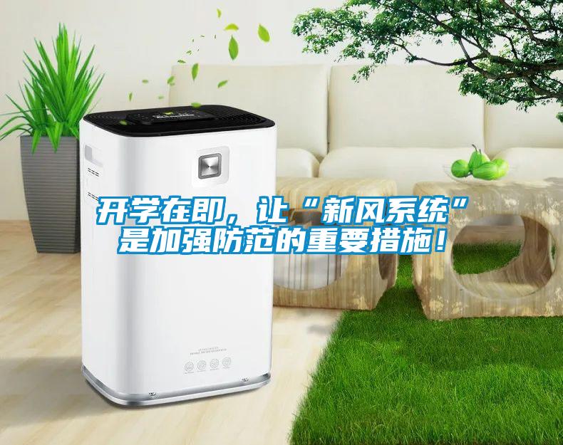 開學(xué)在即，讓“新風(fēng)系統(tǒng)”是加強(qiáng)防范的重要措施！