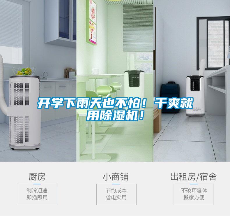 開學(xué)下雨天也不怕！干爽就用除濕機！