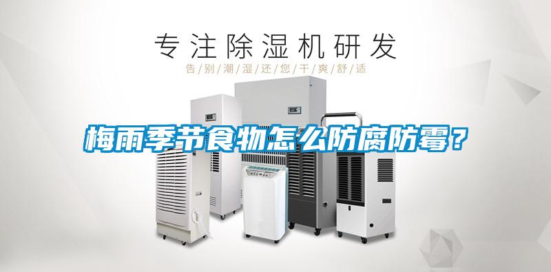 梅雨季節(jié)食物怎么防腐防霉？