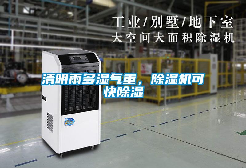 清明雨多濕氣重，除濕機(jī)可快除濕